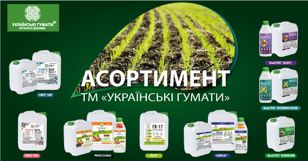 АСОРТИМЕНТНИЙ РЯД ТМ УКРАЇНСЬКІ ГУМАТИ