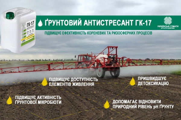 ґрунтовий-антистресант-гк-17