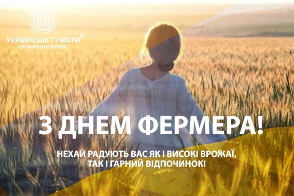 Вітаємо з Днем Фермера!