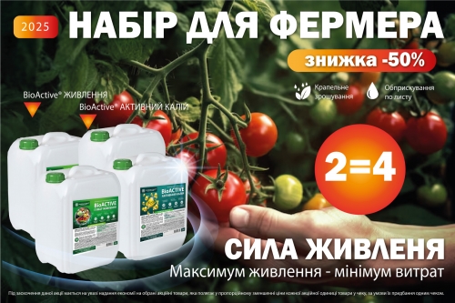 АКЦІЯ! Набір Для Фермера З Вигодою 50%