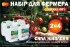 АКЦІЯ! Набір Для Фермера З Вигодою 50%