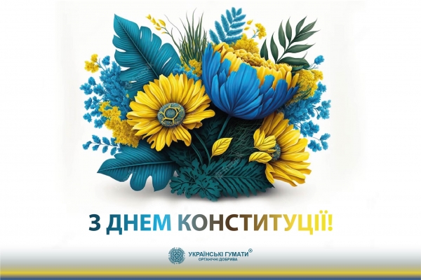 З днем Конституції України!