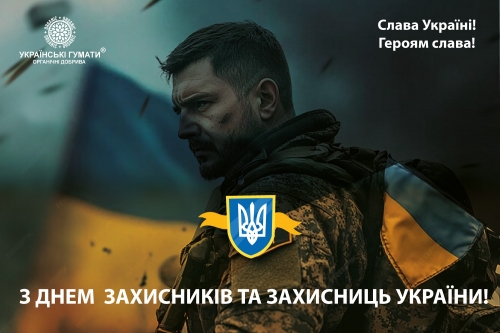 З Днем Захисників та Захисниць України
