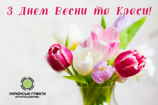 Зi Святом Весни!