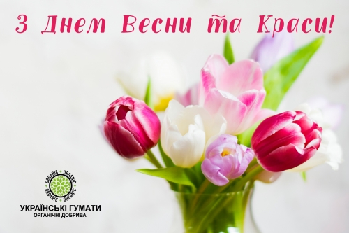 Зi Святом Весни!