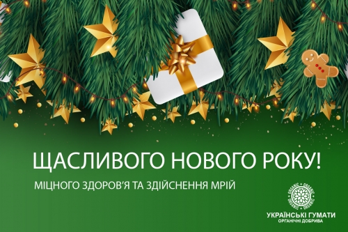 З Новим Роком та Різдвом Хрестовим!
