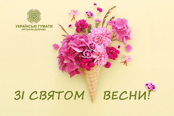 Зі Святом Весни!