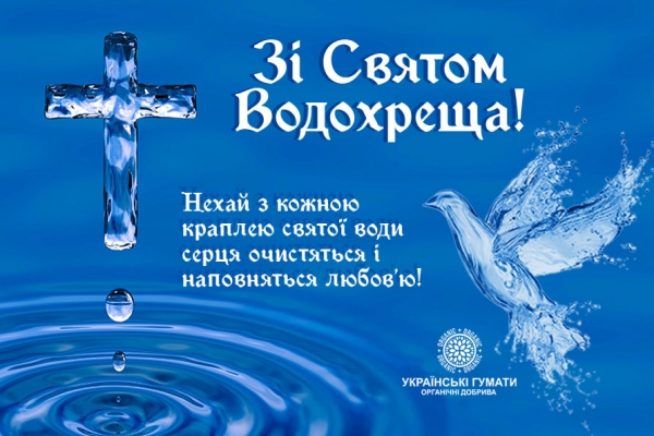 Зі Святом Хрещення Господнього!
