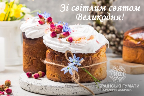 Вітаємо з Великоднем!