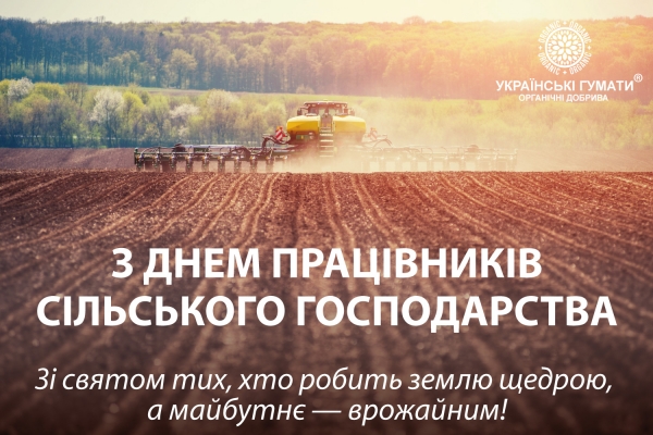 Вітаємо з Днем працівників сільського господарства!