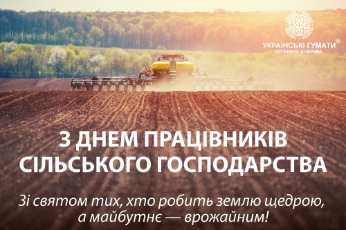 Вітаємо з Днем працівників сільського господарства!