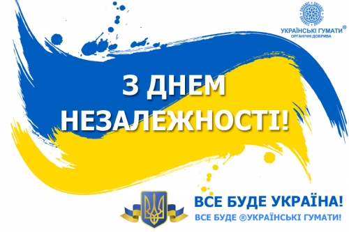 З днем Незалежності України!