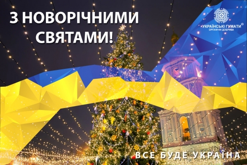 З Різдвяно-Новорічними святами!
