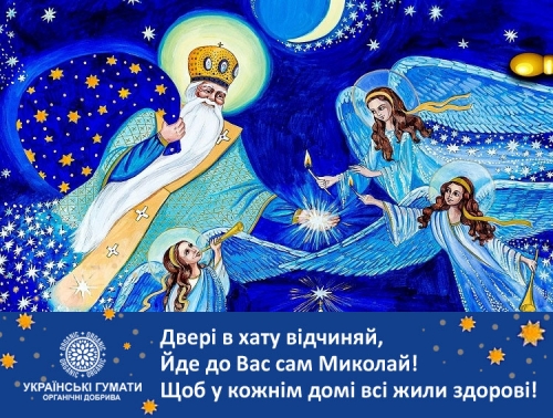з-Миколаєм-Українські-гумати