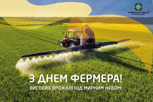 Зі святом Фермера!