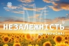 З Днем незалежності України!