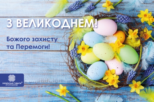 Вітаємо Зі Святом Пасхи!