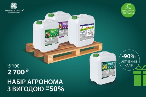 АКЦІЯ! Набір Агронома з вигодою до 50%