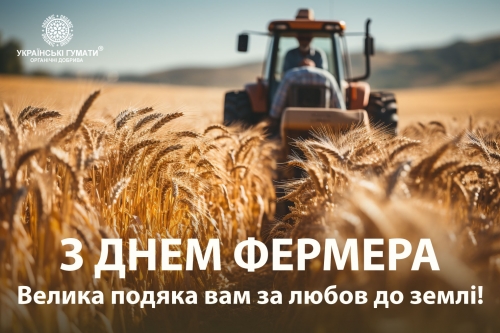 Вітаємо з Днем Фермера!