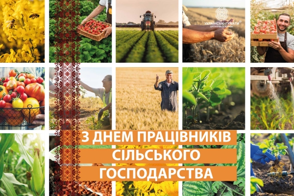З Днем Працівників сільського господарства!