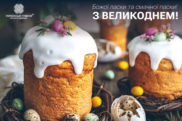 Вітаємо З Великоднем!